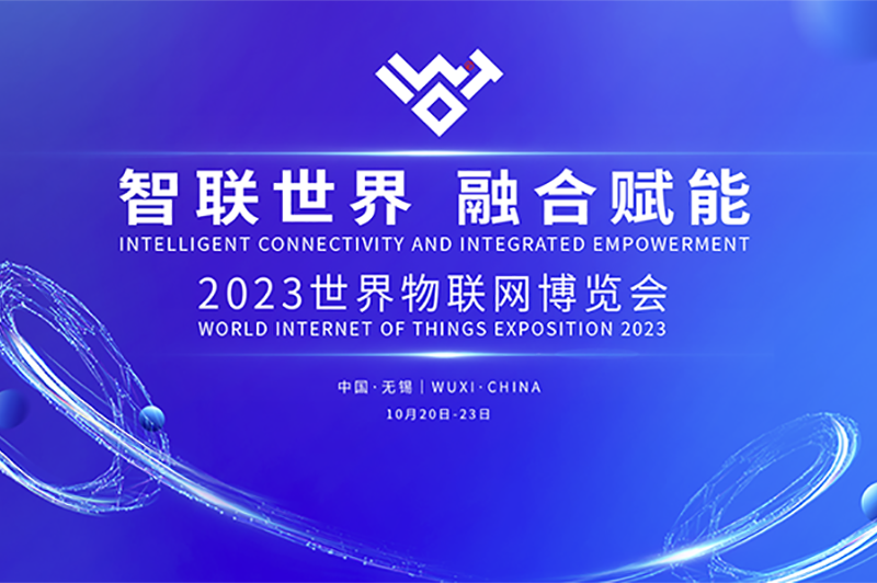 2023年世界物联网博览会